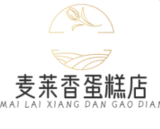 麦莱香蛋糕店