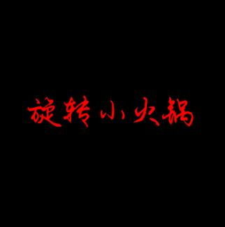 旋转小火锅