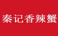 秦记香辣蟹