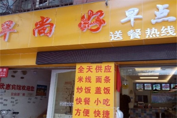 早尚好早餐