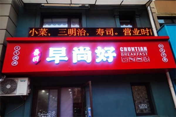 早尚好早餐