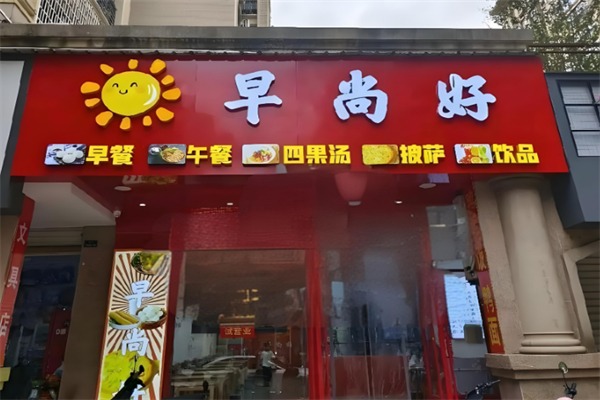早尚好早餐