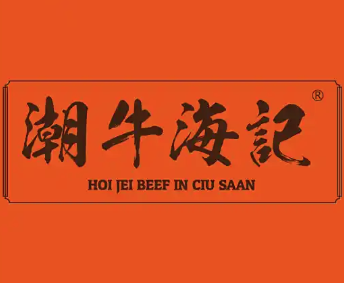 潮牛海记牛肉火锅