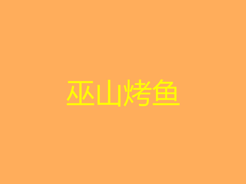 巫山烤鱼