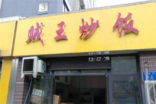 贼王炒饭