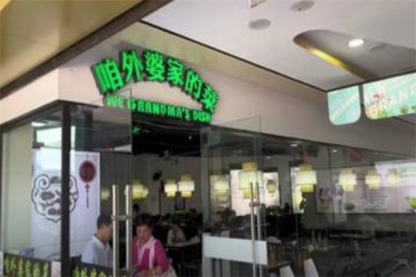 咱外婆家的菜