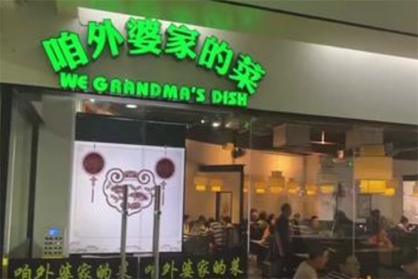 咱外婆家的菜