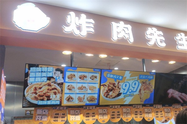 炸肉先生