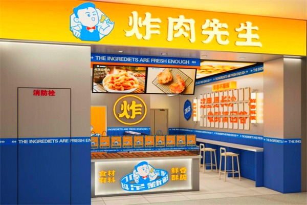 炸肉先生