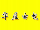 华屋面包店