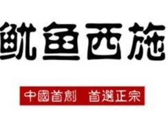 鱿鱼西施
