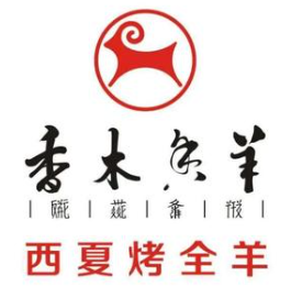 香木香羊烤全羊