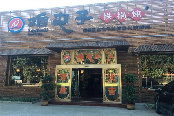 咱屯子铁锅炖