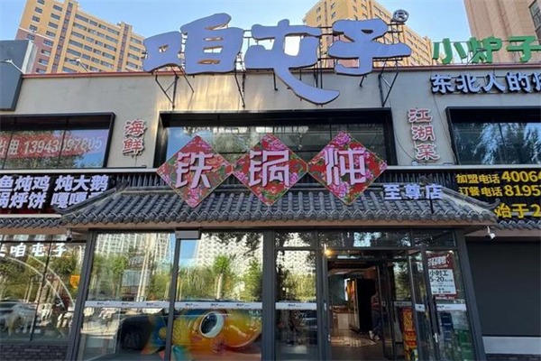 咱屯子铁锅炖