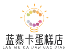 蓝慕卡蛋糕店
