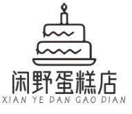 闲野蛋糕店