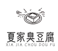 夏家臭豆腐