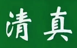 清真自助火锅