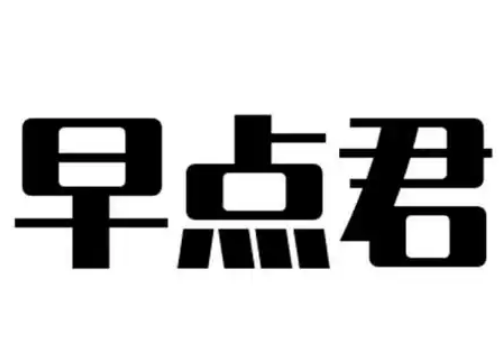 早点君
