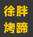 徐胖烤蹄