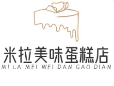 米拉美味蛋糕店