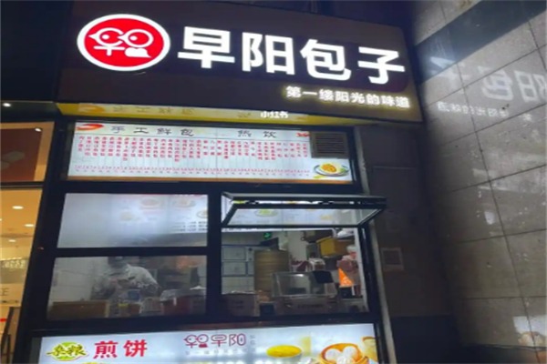 早阳包子铺