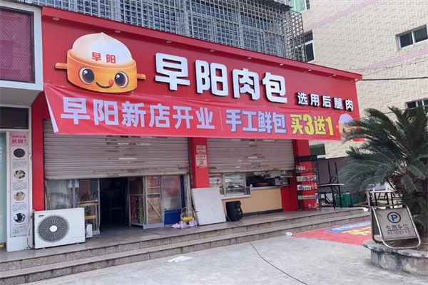 早阳包子铺