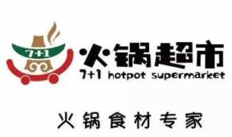 7+1火锅超市