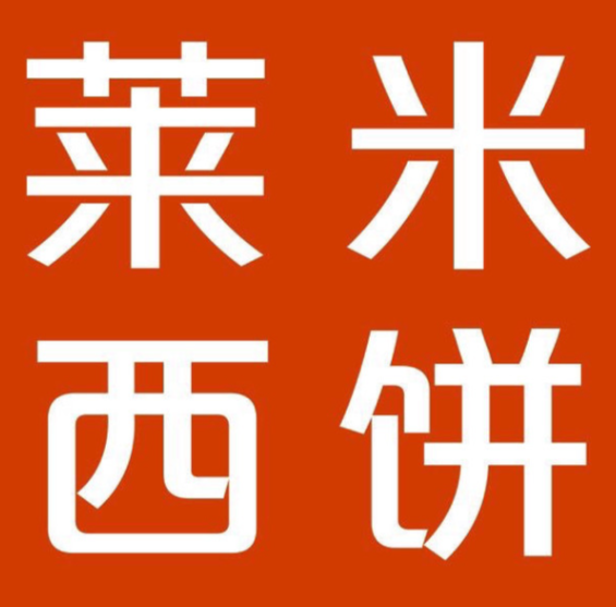 莱米西饼蛋糕店