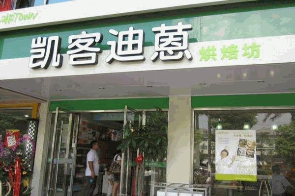 凯客迪蒽面包店
