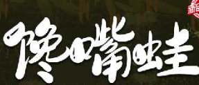 馋嘴蛙火锅