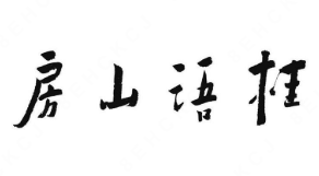桂语山房