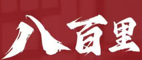 八百里火锅店