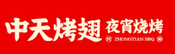 中天烤翅