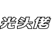 光头佬火锅