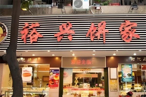 裕兴饼家面包店