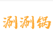涮涮锅