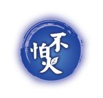 不怕火凉茶