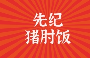 先纪·猪肘饭