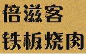 倍滋客铁板烧肉