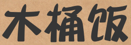 木桶饭