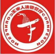 玉米人快餐