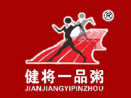 健将一品粥