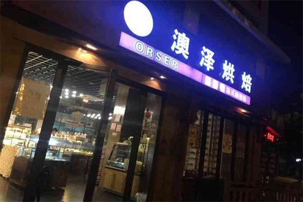 澳泽面包店