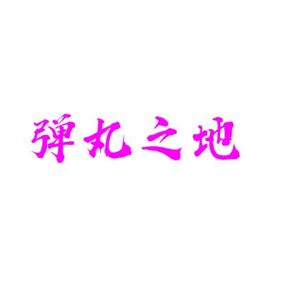 弹丸之地章鱼烧