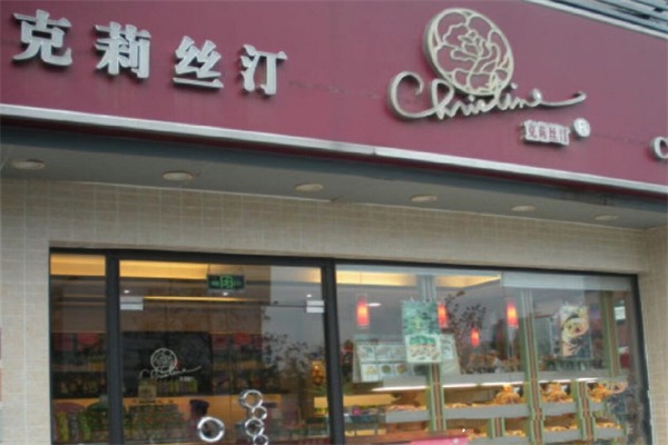 克丽丝汀面包店