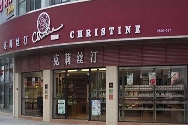 克丽丝汀面包店