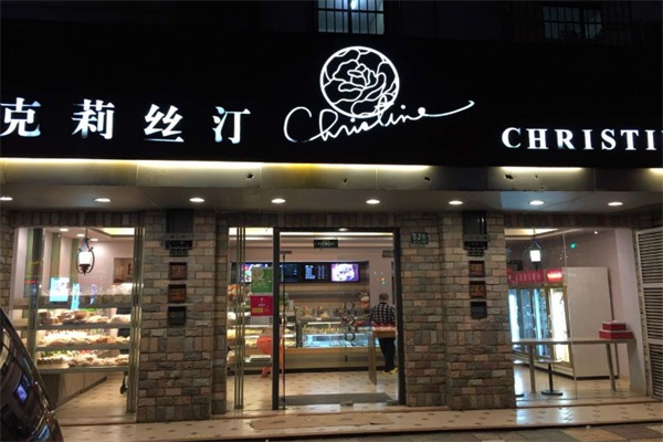 克丽丝汀面包店
