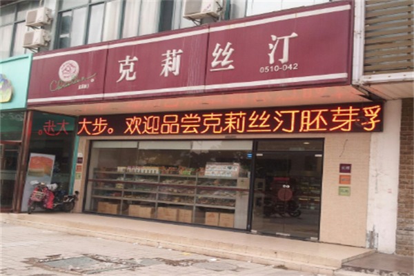 克丽丝汀面包店