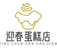 迎春蛋糕店
